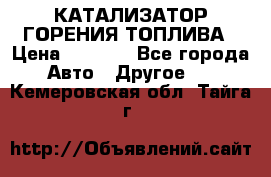 Enviro Tabs - КАТАЛИЗАТОР ГОРЕНИЯ ТОПЛИВА › Цена ­ 1 399 - Все города Авто » Другое   . Кемеровская обл.,Тайга г.